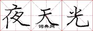 龐中華夜天光楷書怎么寫