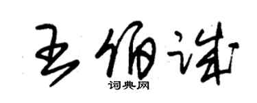 朱錫榮王伯誠草書個性簽名怎么寫