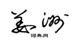 朱錫榮姜洲草書個性簽名怎么寫