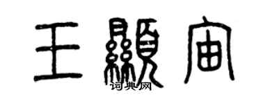 曾慶福王顯宙篆書個性簽名怎么寫