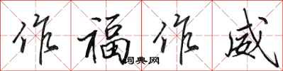 田英章作福作威行書怎么寫