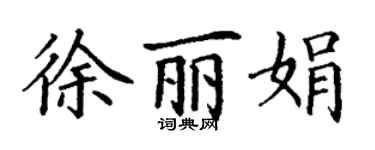 丁謙徐麗娟楷書個性簽名怎么寫