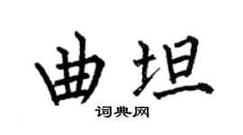 何伯昌曲坦楷書個性簽名怎么寫