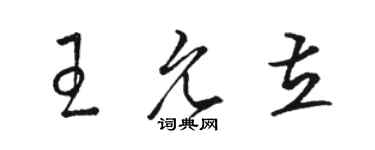 駱恆光王允立草書個性簽名怎么寫