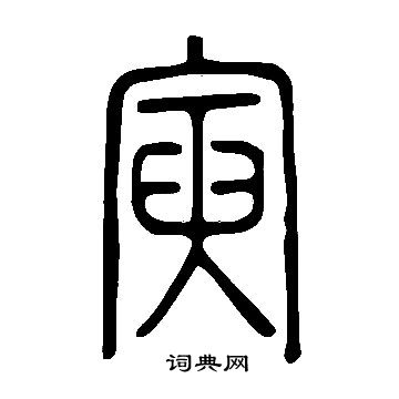 說文解字寫的寅