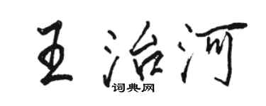 駱恆光王治河行書個性簽名怎么寫