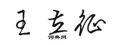 駱恆光王立征草書個性簽名怎么寫