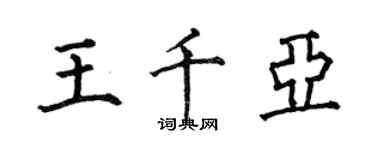 何伯昌王千亞楷書個性簽名怎么寫