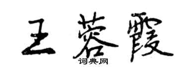 曾慶福王蓉霞行書個性簽名怎么寫