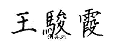 何伯昌王駿霞楷書個性簽名怎么寫