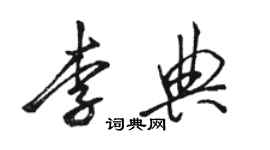駱恆光李典行書個性簽名怎么寫