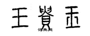 曾慶福王貴玉篆書個性簽名怎么寫