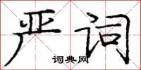 龐中華嚴詞楷書怎么寫