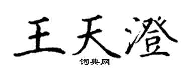 丁謙王天澄楷書個性簽名怎么寫