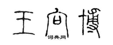 陳聲遠王向博篆書個性簽名怎么寫