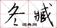 敲尖的意思_敲尖的解釋_國語詞典