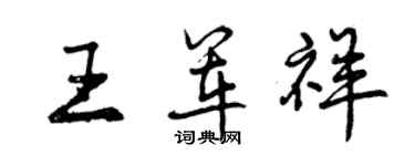 曾慶福王軍祥行書個性簽名怎么寫