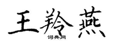 丁謙王羚燕楷書個性簽名怎么寫
