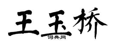 翁闓運王玉橋楷書個性簽名怎么寫