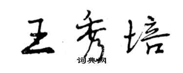 曾慶福王秀培行書個性簽名怎么寫