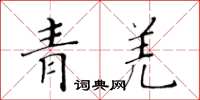 黃華生青羌楷書怎么寫