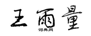 曾慶福王雨量行書個性簽名怎么寫