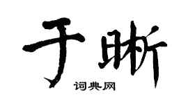 翁闓運於晰楷書個性簽名怎么寫