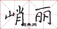 侯登峰峭麗楷書怎么寫