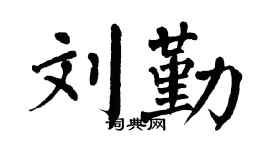 翁闓運劉勤楷書個性簽名怎么寫