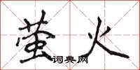 侯登峰螢火楷書怎么寫