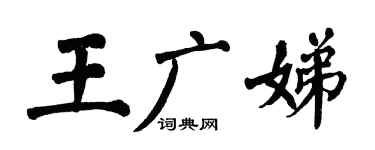 翁闓運王廣娣楷書個性簽名怎么寫