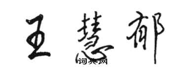 駱恆光王慧郁行書個性簽名怎么寫