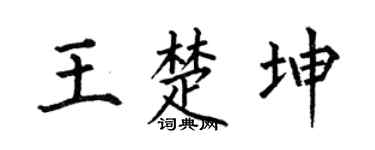 何伯昌王楚坤楷書個性簽名怎么寫