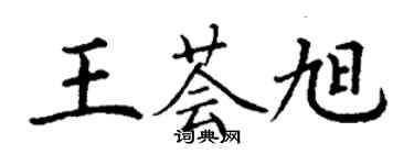 丁謙王薈旭楷書個性簽名怎么寫