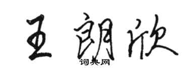 駱恆光王朗欣行書個性簽名怎么寫