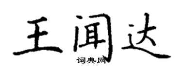 丁謙王聞達楷書個性簽名怎么寫