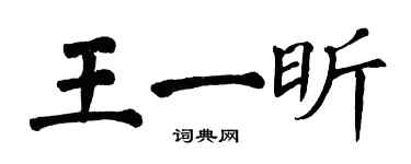 翁闓運王一昕楷書個性簽名怎么寫