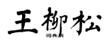 翁闓運王柳松楷書個性簽名怎么寫