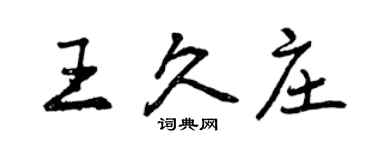 曾慶福王久莊行書個性簽名怎么寫