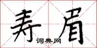 周炳元壽眉楷書怎么寫