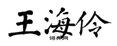 翁闓運王海伶楷書個性簽名怎么寫