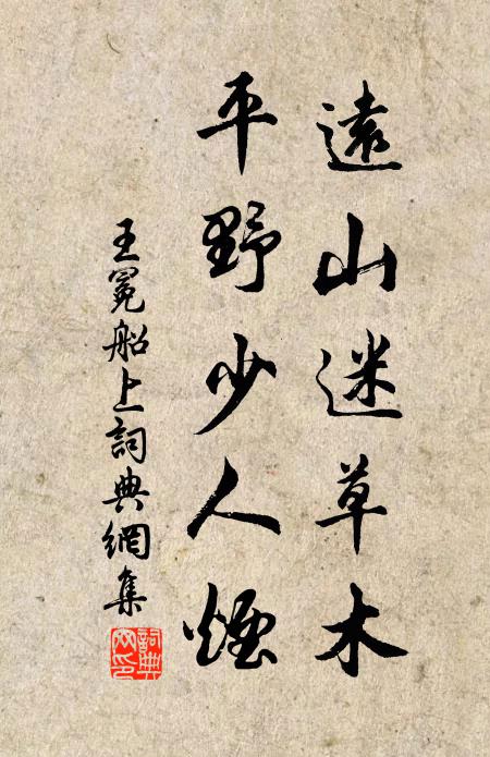 速整仙胎歸上會，莫荏苒、俗情系縛 詩詞名句