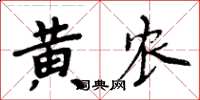 周炳元黃農楷書怎么寫