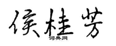 曾慶福侯桂芳行書個性簽名怎么寫