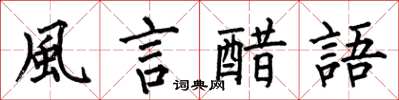 何伯昌風言醋語楷書怎么寫