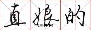 駱恆光直娘的行書怎么寫