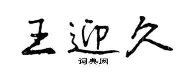 曾慶福王迎久行書個性簽名怎么寫