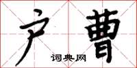 周炳元戶曹楷書怎么寫