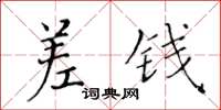 黃華生差錢楷書怎么寫