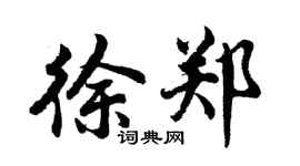 胡問遂徐鄭行書個性簽名怎么寫